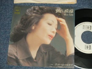 画像1: 朝丘雪路 YUKIJI ASAOKA - A) 別れ模様  B)  グッド・バイ・マイ・ラブ (Ex/Ex+++ WRINKLED) /  1976 JAPAN ORIGINAL "WHITE LABEL PROMO" Used 7" Single 