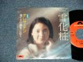 テレサ・テン 鄧麗君 TERESA TENG -  A) 雪化粧 B) 遠くから愛をこめて ( Ex+/Ex+++) / 1974 JAPAN ORIGINAL  Used 7" Single
