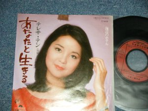 画像1: テレサ・テン 鄧麗君 TERESA TENG -  A) あなたと生きる B) 海辺のホテル  ( Ex/Ex+++ TOFC) / 1977 JAPAN ORIGINAL  Used 7" Single