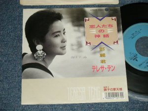 画像1: テレサ・テン 鄧麗君 TERESA TENG - A) 恋人たちの神話 B) 硝子の摩天楼 ( Ex+/Ex+++ SWOFC, BB for Promo, ) / 1988 JAPAN ORIGINAL "PROMO" Used 7"45 Single 