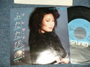 画像1: テレサ・テン 鄧麗君 TERESA TENG - A) ふたたびの B) 旅人 ( Ex++/Ex+++ SWOFC, BB for Promo, ) / 1983 JAPAN ORIGINAL "PROMO" Used 7"45 Single 