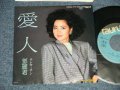 テレサ・テン 鄧麗君 TERESA TENG - A) 愛人  B) 雨に濡れて ( Ex+/Ex+++ BB for Promo) / 1985 JAPAN ORIGINAL "PROMO" Used  7" 45 Single 