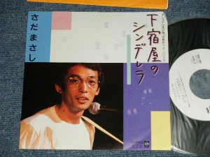 画像1: さだまさし  MASASHI SADA  -  下宿屋のシンデレラ（ナショナル洗濯機「愛妻号」イメージソング）( MINT-/MINT) /  JAPAN ORIGINAL "PROMO ONLY CM SONG"  Used 7" Single 