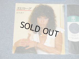 画像1: 宮本典子 NORIKO MIYAMOTO - A) エピローグ B) 朝焼けの告白 (ユーミン作） (Ex/MINT-)  1970's JAPAN ORIGINAL Used  7" Single