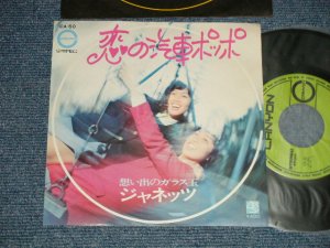 画像1: ジャネッツ JANETS - A) 恋の汽車ポッポ　B) 想い出のガラス玉 ( Ex++/MINT-）/ 1971 JAPAN ORIGINAL Used 7" Single