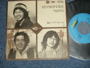 画像1: ＲＣサクセション   RC SUCCESSION - ぼくの好きな先生　BOKU NO SUKINA SENSEI (Ex+++/Ex+++)  / 1972 JAPAN ORIGINAL Used 7"Single