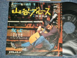 画像1: 岡林信康  NOBUYASU OKABAYASHI  - A) 山谷ブルース  B) 友よ ( Ex++/Ex+++ NO CENTER）/ 1968  JAPAN ORIGINAL  Used 7" Single