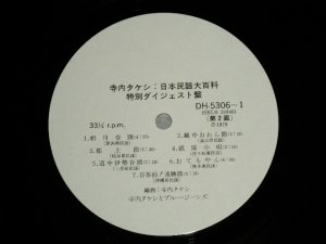 画像4: 寺内タケシ TAKESHI TERAUCHI  -日本民謡大百科・特別ダイジェスト盤 (Ex++/MINT-)  / 1978 JAPAN ORIGINAL "PROMO ONLY" Used LP  