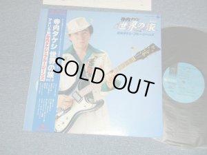 画像1: 寺内タケシとブルージーンズ TAKESHI TERAUCHI & THE BLUEJEANS  - 寺内タケシ世界の旅 VOL.II アメリカ編  (Ex++/MINT-)  / 1980 JAPAN ORIGINAL Used LP With OBI  