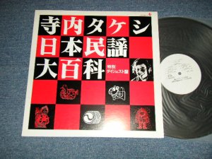 画像1: 寺内タケシ TAKESHI TERAUCHI  -日本民謡大百科・特別ダイジェスト盤 (Ex++/MINT-)  / 1978 JAPAN ORIGINAL "PROMO ONLY" Used LP  