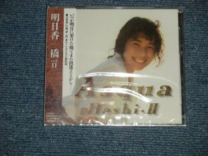 画像1: 明日香 ASUKA - 橋  VIL.II  HASHI II (SEALED) / 1994 JAPAN ORIGINAL "PROMO"  "Brand New SEALED" 6 Tracks CD with OBI  Found Dead Stock