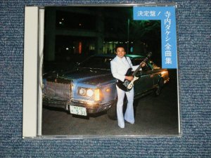 画像1:  寺内タケシTAKESHI 'TERRY' TERAUCHI - 決定盤！   寺内タケシ全曲集  (MINT-/MINT)  /  1988 JAPAN Original Used CD with OBI 