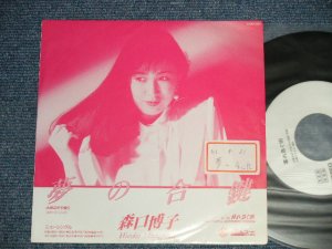 画像1: 森口博子 HIROKO MORIGUCHI - A)夢の合鍵   B) 暮れ急ぐ街  (Ex++/MINT- STFC)   /  1989 JAPAN ORIGINAL "PROMO ONLY" Used 7" Single