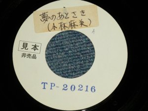 画像1: 小林麻美 ASAMI KOBAYASHI - A)  夢のあとさきB)  雪どけ模様 (と思います） ( - /MINT-) / 1976   JAPAN ORIGINAL "WHITE LABEL PROMO TEST PRESS?" Used 7"Single