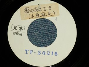 画像1: 小林麻美 ASAMI KOBAYASHI - A)  夢のあとさきB)  雪どけ模様 (と思います） ( - /MINT-) / 1976   JAPAN ORIGINAL "WHITE LABEL PROMO TEST PRESS?" Used 7"Single
