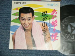 画像1: 橋幸夫 YUKIO HASHI -  A)あの娘と僕 　スイム・スイム・スイム B)涙の小窓 (Ex+++/MINT-)  /  1964JAPAN ORIGINAL Used 7" 45 Single 
