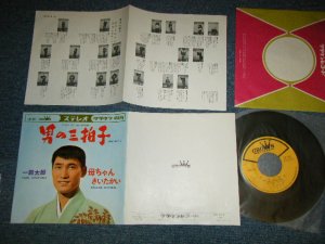 画像1: 一節太郎 TARO  HITOFUSHI - A) 男の三拍子　B) 母ちゃんきいたかい (Ex+++/MINT-) / 1967 JAPAN ORIGINAL Used 7"SINGLE