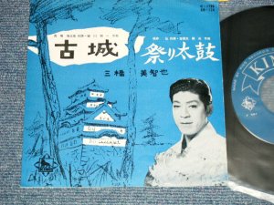 画像1: 三橋　美智也 MICHIYA MIHASHI - 古城 (Ex++/Ex++) / 1959 JAPAN ORIGINAL Used 7"SINGLE