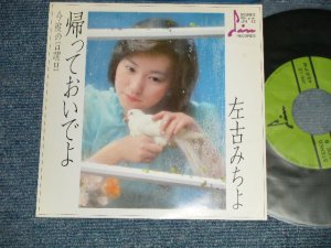 画像1: 佐古みちよ MICHIYO SAKO - A)帰っておいでよ　B) 今度の日曜日(Ex+++/MINT-) /  JAPAN ORIGINAL "自主制作盤" Used 7" Single  