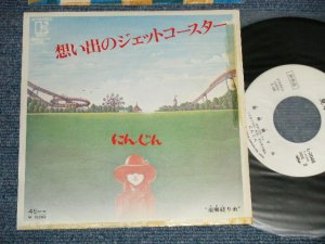 画像1: にんじん NINJIN - A)想い出のジェット・コースター  B) 亜麻縒り糸 (Ex+/MINT-) / 19748JAPAN ORIGINAL "WHITE LABEL PROMO" Used 7" 45 rpm Single  