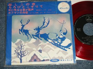 画像1: A) 指揮：福永陽一郎　二期会合唱団 - 聖しこの夜　もろびとこぞりて - B) 指揮：小俣尚也　東芝オールスターズ　耳に残るは君が歌声　ホフマンの舟歌 (Ex/MINT-)  / JAPAN ORIGINAL "PROMO ONLY" "RED WAX Vinyl" Used 7" EP