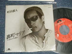 画像1: 町田義人 YOSHITO MACHIDA - A) 裏町マリア  B) 命をけずる贅沢 (Ex+++/Ex+++) / 1977 JAPAN ORIGINAL Used  7" Single  