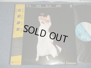 画像1: 山根麻衣 MAI YAMANE - たそがれ TA SO GA RE  (MINT-/MINT-)  / 1980 JAPAN ORIGINAL Used LP  with OBI  