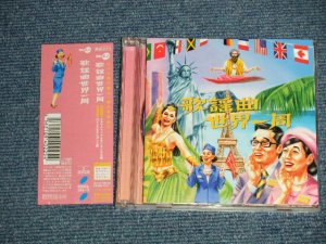 画像1: v.a. Omnibus - 歌謡曲世界一周  (MINT/MINT) / 2003 JAPAN ORIGINAL Used  2-CD'S with OBI