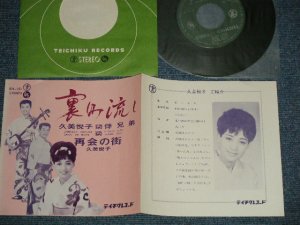 画像1: 久美悦子 with 伴兄弟 ETSUKO KUMI KYODAI BAN  - A) 裏町流し   B) 再会の町 (Ex+++/MINT) / 1964 JAPAN ORIGINALUsed  7" Single 