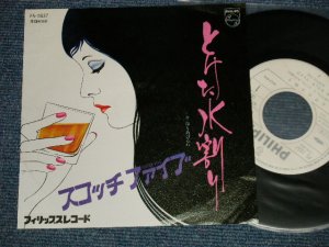 画像1: スコッチファイブ SCOTCH FIVE - A)  とけた水割り  B) 命もあげるわ (Ex+++/MINT-) / 1975 JAPAN ORIGINAL "WHITE LABEL PROMO" Used  7" Single 