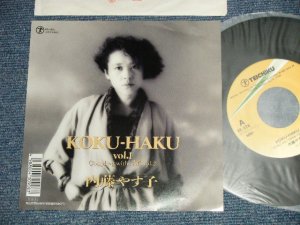 画像1: 内藤やす子 YASUKO NAITO - A) KOKU-HAKU VOL.1 B) 告白 Vol.2 (Ex+/MINT- SWOBC) /  1990 JAPAN ORIGINAL "PROMO" Used  7" Single  