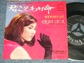 佳川 ヨコ YOKO KAGAWA - A) 君こそわが命  B) 女だからといって (MINT/MINT) /  1967 JAPAN ORIGINAL Used  7" Single   