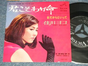 画像1: 佳川 ヨコ YOKO KAGAWA - A) 君こそわが命  B) 女だからといって (MINT/MINT) /  1967 JAPAN ORIGINAL Used  7" Single   