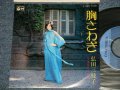弘田三枝子　MIEKO HIROTA - A)胸さわぎ B) あなたの口紅(MINT-/MINT)  / 1975 JAPAN ORIGINAL "PROMO" Used 7" Single  