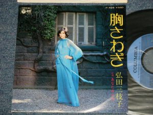 画像1: 弘田三枝子　MIEKO HIROTA - A)胸さわぎ B) あなたの口紅(MINT-/MINT)  / 1975 JAPAN ORIGINAL "PROMO" Used 7" Single  