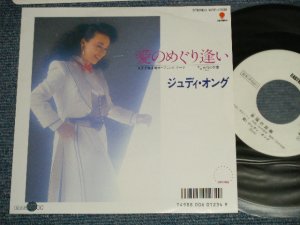 画像1: ジュディ・オング JUDY ONGG - A) 愛のめぐり逢い  B) 幸福の距離 (MINT/MINT)  / 1987 JAPAN ORIGINAL "WHITE LABEL PROMO" Used 7" Single シングル