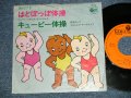 A) ジャパン・レディス・オーケストラ JAPAN LADIES ORCHESTRA - はとぽっぽ体操 : B) 真理ヨシコ YOSHIKO MARI - キューピー体操  (G/G SPLIT)  / 1976 JAPAN ORIGINAL Used 7" Single  