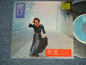 画像1: 牧葉ユミ- A) 賭け B) 幸せってなあに ( MINT-/MINT-)  / 1974 JAPAN ORIGINAL  7" 45 Single 
