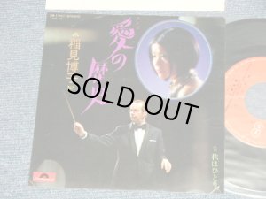 画像1: 稲見博子 HIROKO INAMI  アルフレッド・ハウゼ with ALFRED HAUSE with KENNY WOOD ORCHESTRA - A)愛の歴史 B) 秋はひとり (Ex+++/Ex+++)  / 1974 JAPAN ORIGINAL  7" 45 Single 