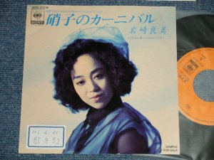 画像1: 岩崎良美  YOSHIMI IWASAKI  - A) 硝子のカーニバル   B) 言い訳 (Ex++/Ex+++ STOFC)  / 1989 JAPAN ORIGINAL "PROMO ONLY" Used 7" 45 Single 