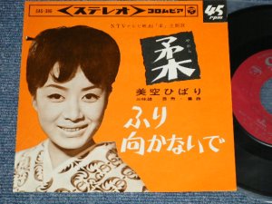 画像1: 美空ひばり HIBARI MISORA  - A) 柔  B) ふり向かないで (Ex++/Ex+++) / 1964 JAPAN ORIGINAL Used 7"  Single シングル