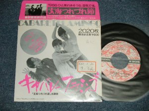 画像1: 吉永小百合　八代亜紀　風間杜夫 SAYURI YOSHINAGA, AKI YASHIRO, MORIO KAZAMA  - キャバレー・フラミンゴ CABARET FLAMINGO 映画「玄海つれづれ節」主題歌 (Ex++/Ex++ STOFC, WOFC) / 1986 JAPAN ORIGINAL "PROMO ONLY" Used 7"  Single シングル