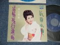 朝丘雪路 YUKIJI ASAOKA - A) 道頓堀行進曲  B) 擬音小唄 (Ex++/MINT-) /  1960's JAPAN ORIGINAL Used 7" Single 