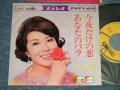 朝丘雪路 YUKIJI ASAOKA - A) 今夜だけの恋   B)  あなたのバラ (Ex++, Ex+/Ex++ Looks:Ex+) /  1968 JAPAN ORIGINAL Used 7" Single 