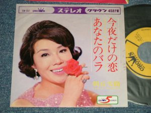 画像1: 朝丘雪路 YUKIJI ASAOKA - A) 今夜だけの恋   B)  あなたのバラ (Ex++, Ex+/Ex++ Looks:Ex+) /  1968 JAPAN ORIGINAL Used 7" Single 