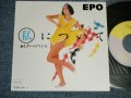 エポ EPO - A) 私について B)  モダン・ロマンス(MINT-/MINT) / 1985 JAPAN ORIGINAL Used 7" Single