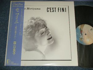 画像1: 森山良子 RYOKO MORIYAMA - セフィニ C'EST FINI (Ex+++/MINT-)  / 1982 JAPAN ORIGINAL Used  LP with OBI  