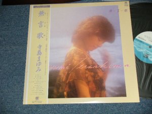 画像1: 寺島まゆみ MAYUMI TERASHIMA - 無言歌 (MINT/MINT) /  1983 JAPAN ORIGINAL Used LP with OBI