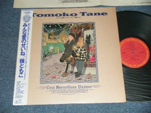 画像1: 種ともこ TOMOKO TANE - みんな愛のせいね C'est Merveilleux D'aimer (MINT-/MINT-)  / 1986 JAPAN  ORIGINAL Used LP with OBI 