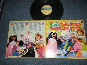 画像1: NHK おかあさんといっしょ にこにこれっしゃ　アキラおにいさんとうたおう　- 林アキラ (Ex+++/MINT-) / 1982 JAPAN ORIGINAL  used LP 
